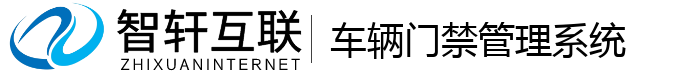 车辆门禁管理系统